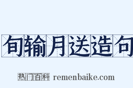旬输月送造句是什么意思的图片